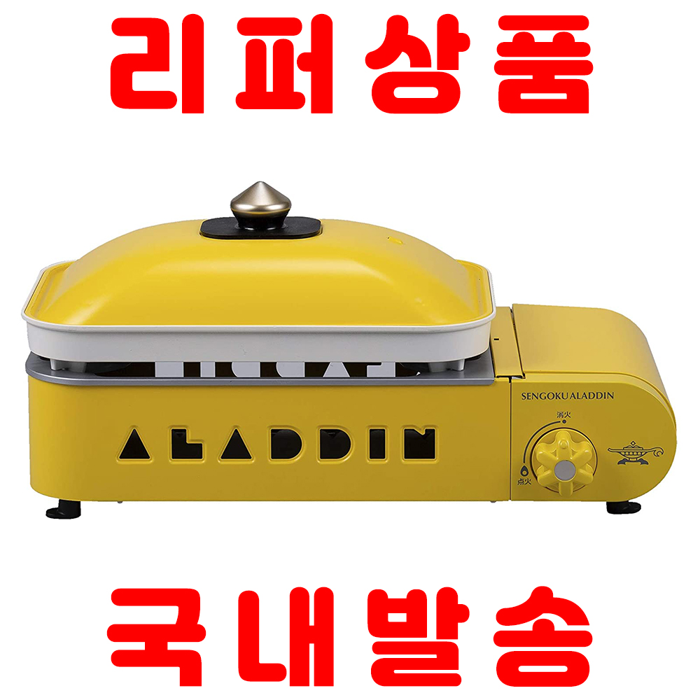 [해외] [리퍼상품 국내발송] 알라딘 가스 핫 플레이트 SAG-RS21