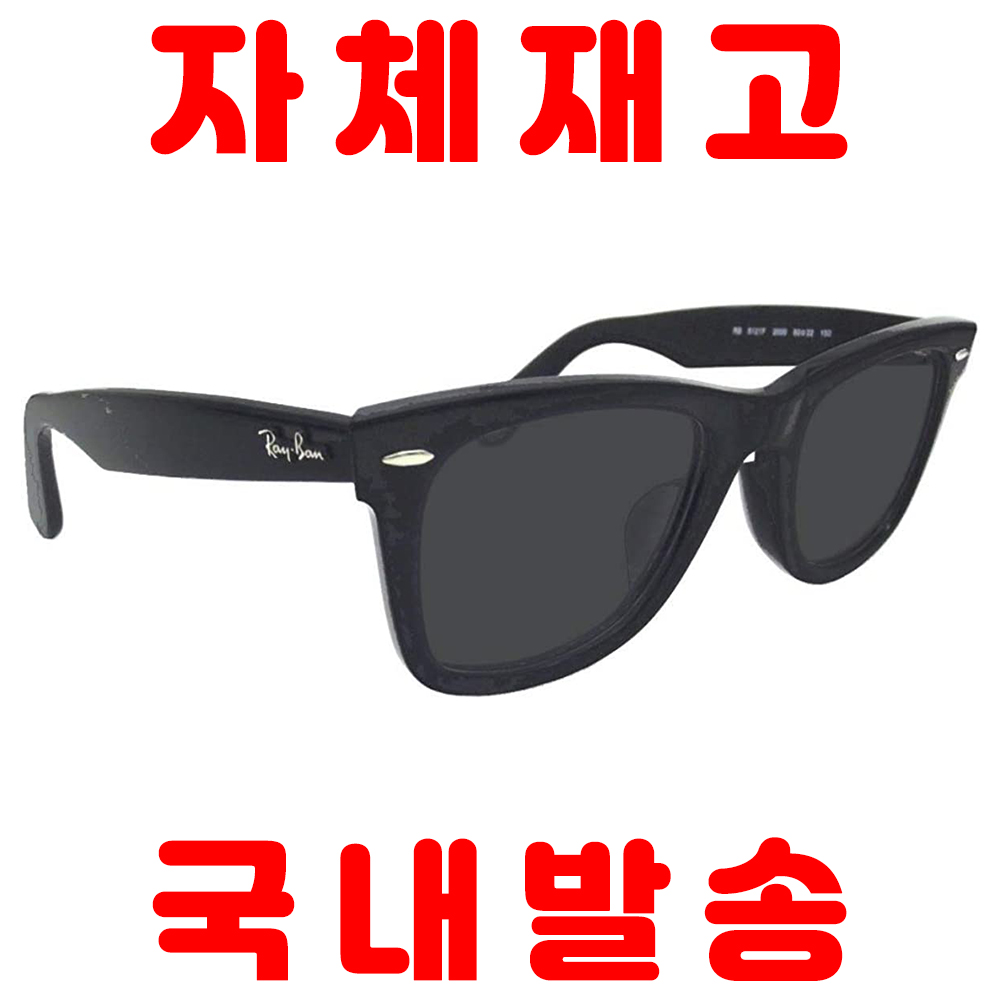 [해외] [자체재고 국내발송] RAY-BAN(레이밴) RX5121F 2000 SIZE50 썬글라스 렌즈 세트 웨이페어러(Wayfarer)  슈퍼 스모크90%