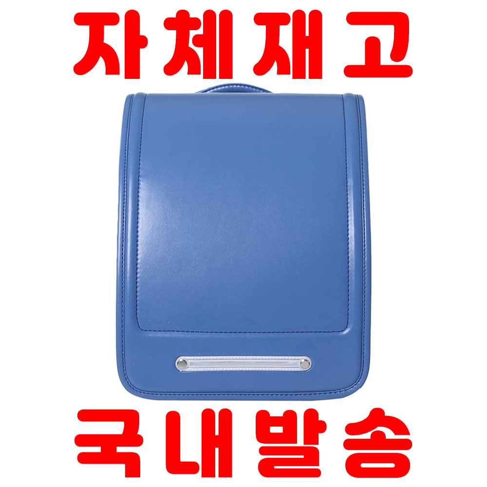[해외] [자체재고 국내발송] 란도셀 가방 일본 책가방 입학선물 백팩 다크 블루