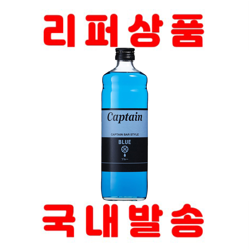 [해외] [리퍼상품 국내발송] 캡틴 블루 시럽 600ml 8개