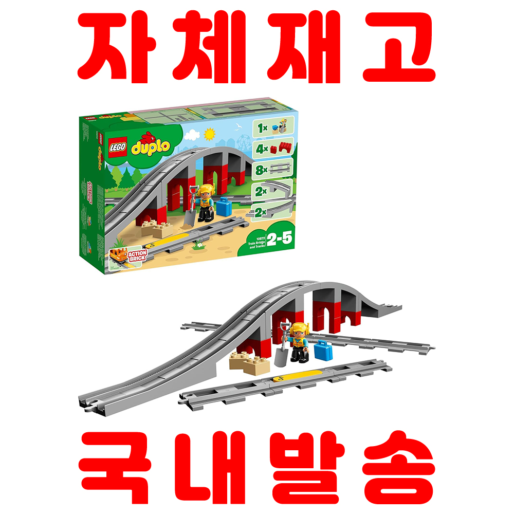 [해외] [자체재고 국내발송] LEGO 레고 듀플로 기찻길과 다리 10872